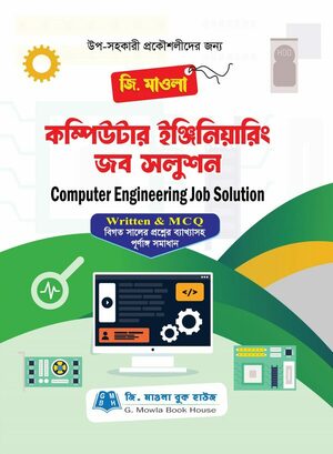 জি. মাওলা কম্পিউটার ইঞ্জিনিয়ারিং জব সলুশন