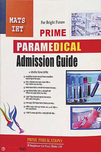 MATHS/IHT Prime Paramedical Admission Guide (ম্যাটস/আইএইচটি প্রাইম প্যারামেডিকেল এডমিশন গাইড)