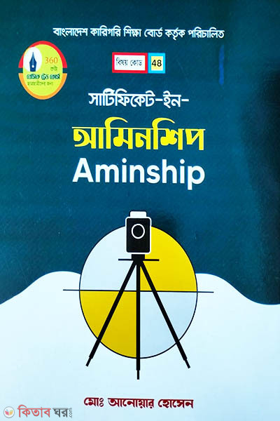 certificate in aminship (সার্টিফিকেট ইন আমিনশিপ)