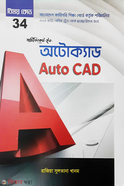 Certificate in Autocad (সার্টিফিকেট ইন অটোক্যাড)