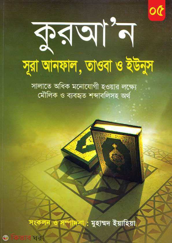 Quran Anfal, Sura Taoba, Sura Yunus (কুরআ’ন আনফাল, সূরা তাওবা, সূরা ইউনুস)