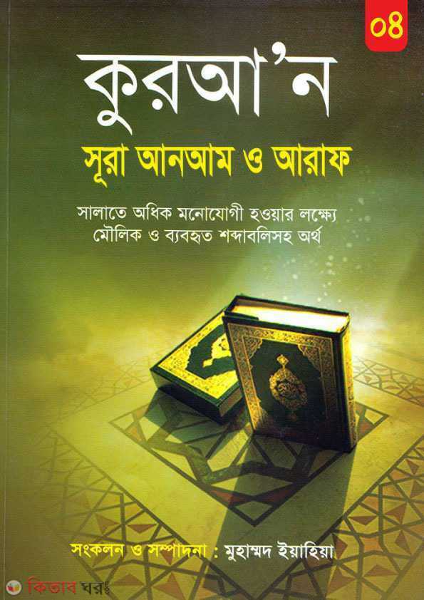 Quran Sura Anaam O Sura Araf (কুরআ’ন সূরা আনআম ও সূরা আ’রাফ)