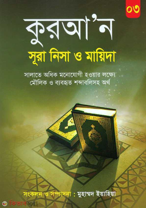 Quran Sura Nesa O Sura Mayida (কুরআ’ন সূরা নেসা ও সূরা মায়িদা)