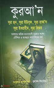 Quran Sura Hud, Sura Yusuf, Sura Raad, Sura Ibrahim, Sura Hijor (কুরআ’ন সূরা হুদ, সূরা ইউসুফ, সূরা রাআ‘দ, সূরা ইবরাহীম, সূরা হিজর)