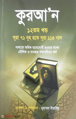 Quran 12th Part (Sura 71 Nuho Hote Sura 114 Nas) (কুরআন ১২তম খণ্ড (সূরা ৭১ নূহ হতে সূরা ১১৪ নাস))