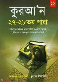 Quran 27 - 28 Para (কুরআন ২৭ - ২৮তম পারা)