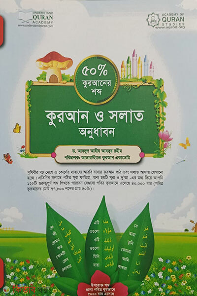 Quran o Solat Onudhabon (50% Quraner Shobdo) Course-1 (কুরআন ও সলাত অনুধাবন (৫০% কুরআনের শব্দ))