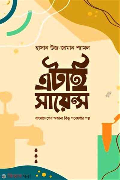 Etai Science : bangladesher ojana kichu gobesonar golpo (এটাই সায়েন্স: বাংলাদেশের অজানা কিছু গবেষণার গল্প)