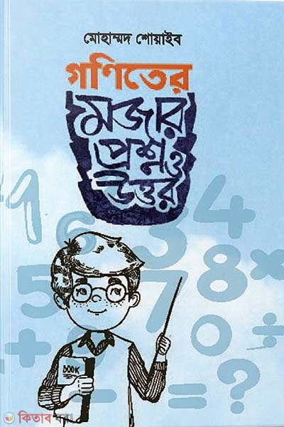 Goniter Mojar Proshno O Uttor (গণিতের মজার প্রশ্ন ও উত্তর)