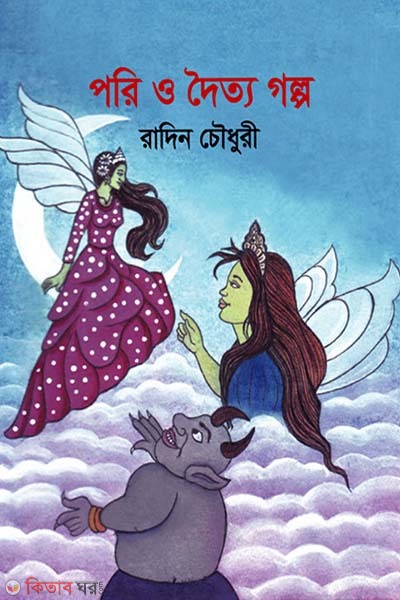 Pori O Doitto Golpo (পরি ও দৈত্য গল্প)