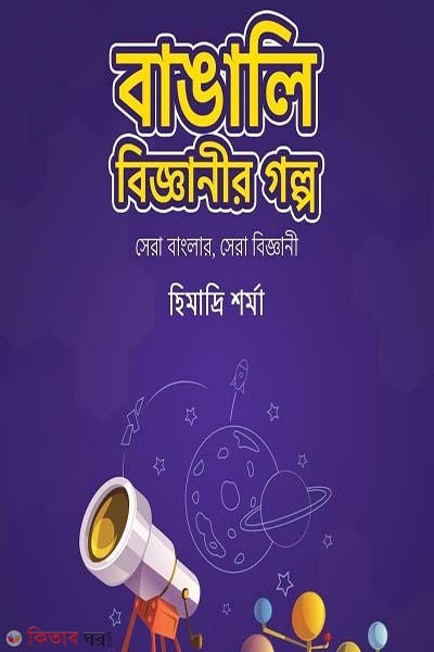 Bangali Bigganir Golpo (Sera Banglar, Sera Biggani) (বাঙালি বিজ্ঞানীর গল্প (সেরা বাংলার, সেরা বিজ্ঞানী))
