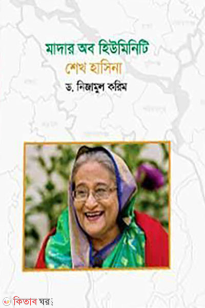 Mother of Humanity Sheikh Hasina (মাদার অব হিউম্যানিটি শেখ হাসিনা)