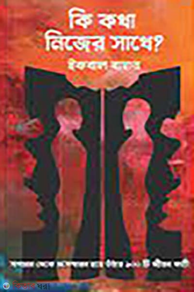 ki kotha nijer sathe (কী কথা নিজের সাথে)