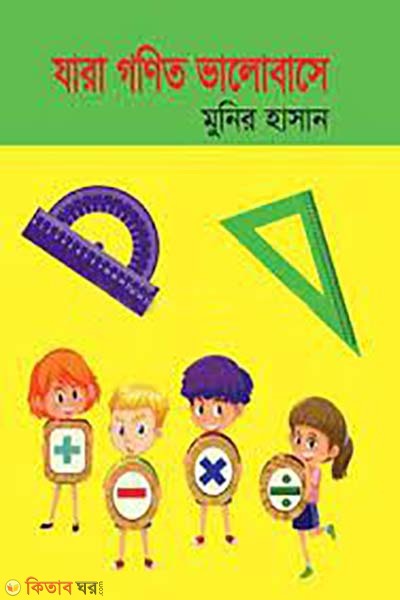 jara gonit vlobase (যারা গণিত ভালোবাসে)