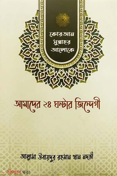 Quran sunnahr aloke amader 24 ghontar jindegi (কোরআন ও সুন্নাহর আলোকে আমাদের ২৪ ঘন্টার জিন্দেগী)