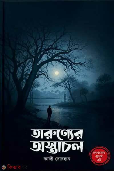 Tarunner astachol (তারুণ্যের অস্তাচল)