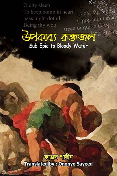 UpoKabbo Raktojol (Sub Epic To Bloody Water) (উপকাব্য রক্তজল : Sub Epic to Bloody Water)