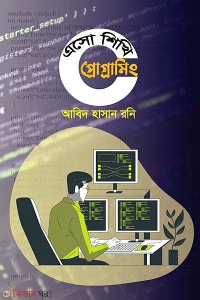 Eso shikhi C Programming (এসো শিখি সি প্রোগ্রামিং)
