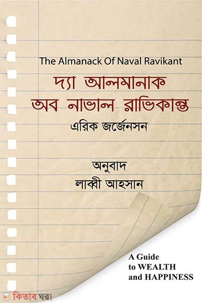 The Almanack of Naval Ravikant (দ্যা আলমানাক অব নাভাল রাভিকান্ত)