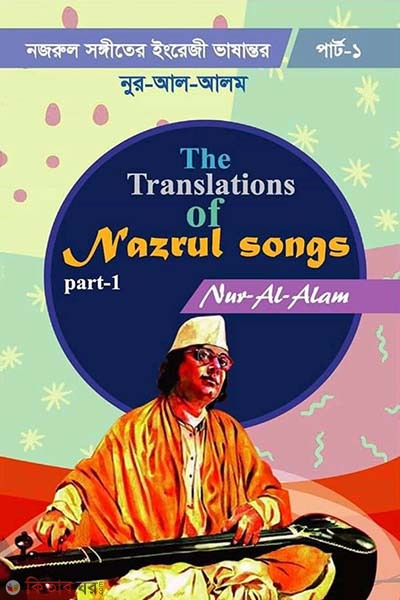 The Translations of Nazrul Songs (নজরুল সঙ্গীতের ইংরেজি ভাষান্তর (পার্ট-১))
