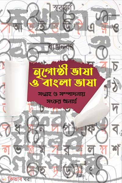 Nrighoshthi Bhasha o Bangla Bhasha (নৃগোষ্ঠী ভাষা ও বাংলা ভাষা)