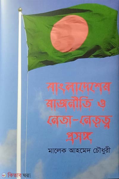 Bangladesher Rajniti o Neta Netritto Pronggo (বাংলাদেশের রাজনীতি ও নেতা-নেতৃত্ব প্রসঙ্গ)