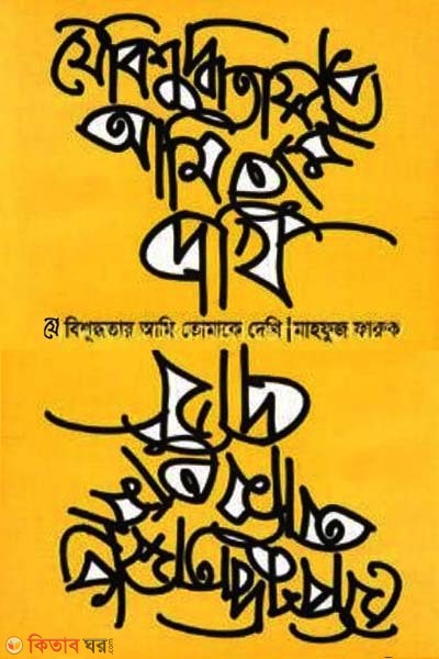 Je Bishudhotay Ami Tomake Dekhi (যে বিশুদ্ধতায় আমি তোমাকে দেখি)