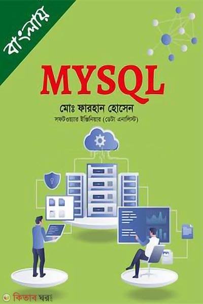 MY SQL (মাই এস কিউ এল)