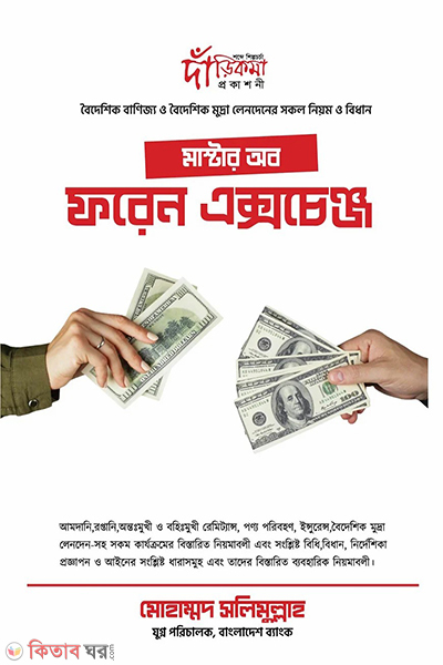 master of foreign currency (মাস্টার অব ফরেন কারেন্সি)