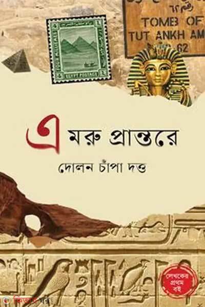 A moru prantore (এ মরু প্রান্তরে)