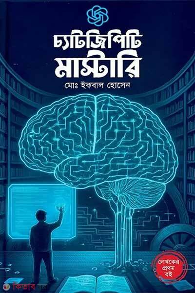 Chatgpt mastery (চ্যাটজিপিটি মাস্টারি)