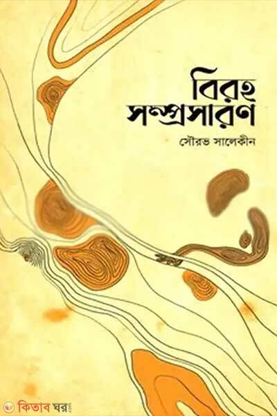 Biroho somprosaron (বিরহ সম্প্রসারণ)