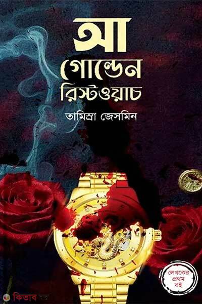 A golden wristwatch (আ গোল্ডেন রিস্টওয়াচ)