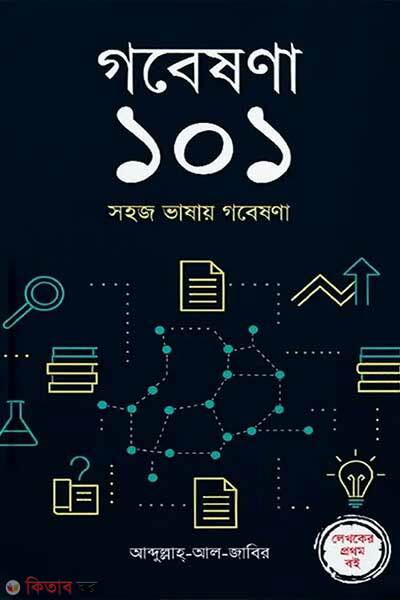 Gobeshona-101 (গবেষণা ১০১)