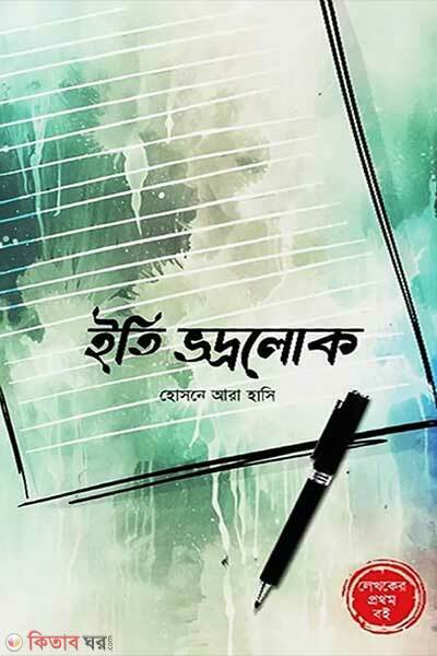 Eti vodrolok (ইতি ভদ্রলোক)