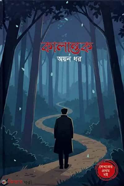 Kalantok (কালান্তক)