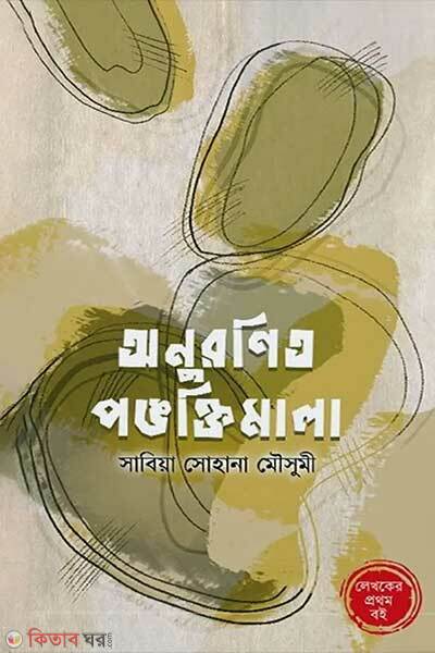 Anuronito pongoktimala (অনুরণিত পঙক্তিমালা)