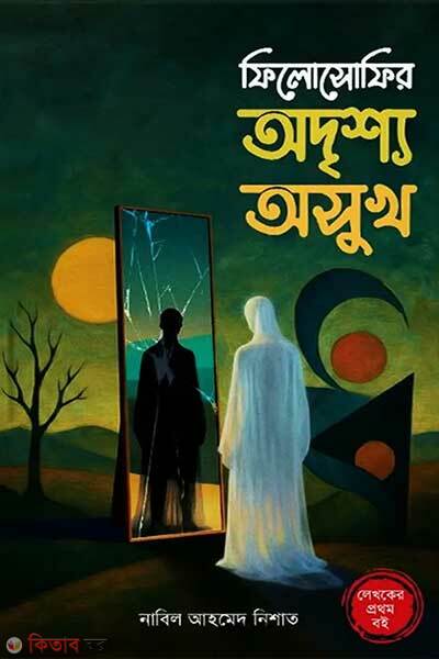 Philosophyr odryshyo oshukh (ফিলোসোফির অদৃশ্য অসুখ)