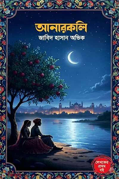 Anarkoli (আনারকলি)