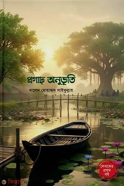 Progar onuvuti (প্রগাঢ় অনুভূতি)