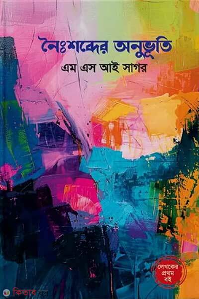 Noishobder Onubhuti (নৈঃশব্দের অনুভূতি)