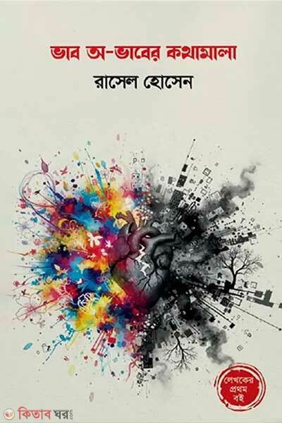 Vab o-vaber kothamala (ভাব অ-ভাবের কথামালা)