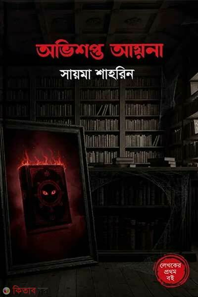 Ovishopto ayna (অভিশপ্ত আয়না)