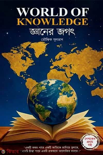 World of knowledge (জ্ঞানের জগৎ)