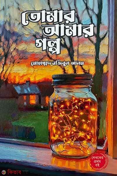 Tomar amar golpo (তোমার আমার গল্প)