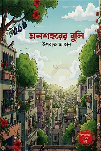 Monshohorer buli (মনশহরের বুলি)