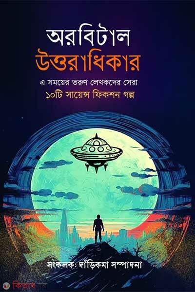 Orbital uttoradhikar (অরবিটাল উত্তরাধিকার)