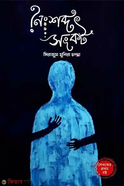 Noishobdho Songkot (নৈঃশব্দ সংকট)