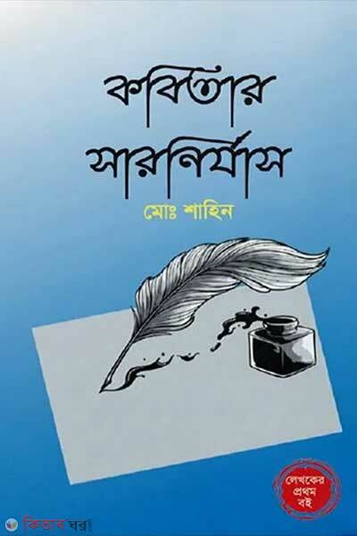 Kobitar Sarnizzas (কবিতার সারনির্যাস)