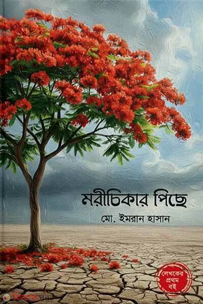 Morichikar piche (মরীচিকার পিছে)